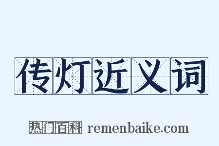 传灯近义词是什么意思的图片